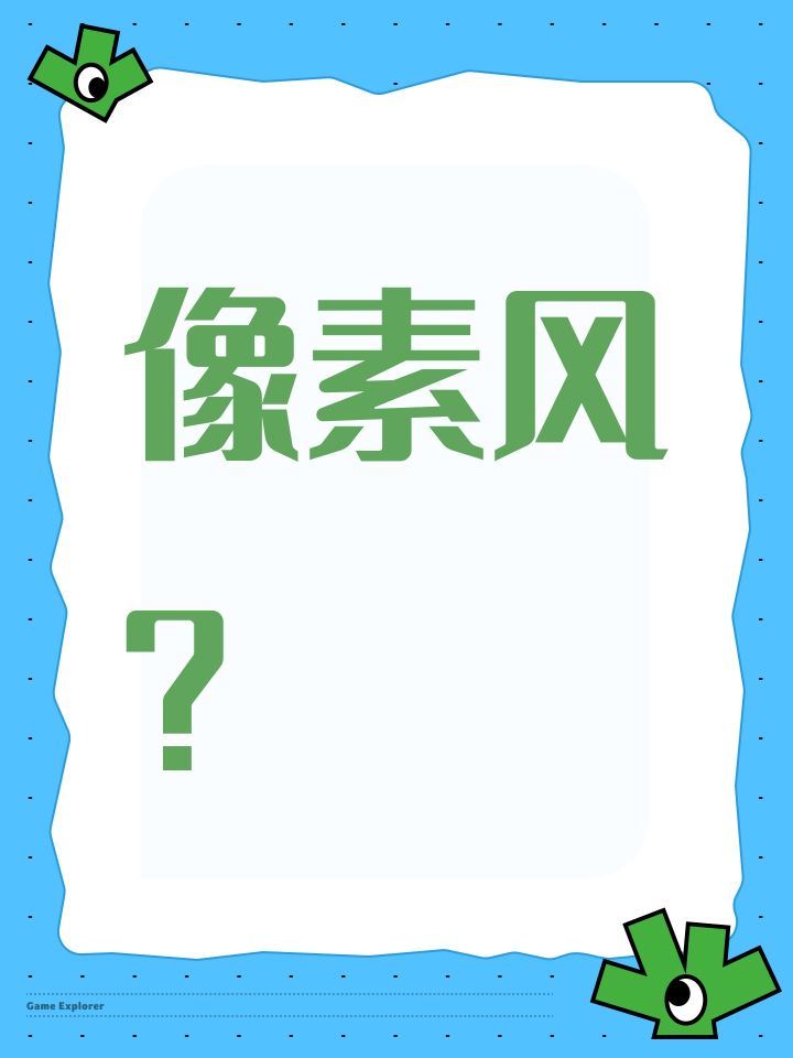 像素风?截图