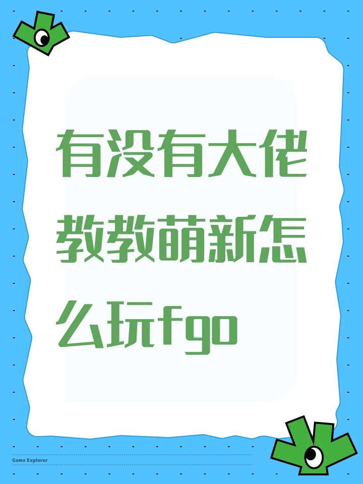 有没有大佬教教萌新怎么玩fgo截图