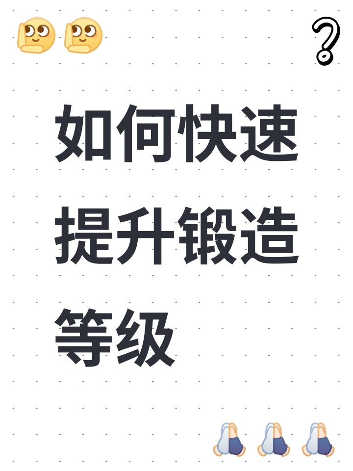 如何快速提升锻造等级截图