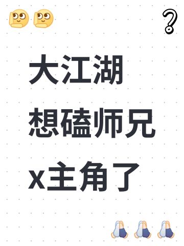 想磕师兄x主角了