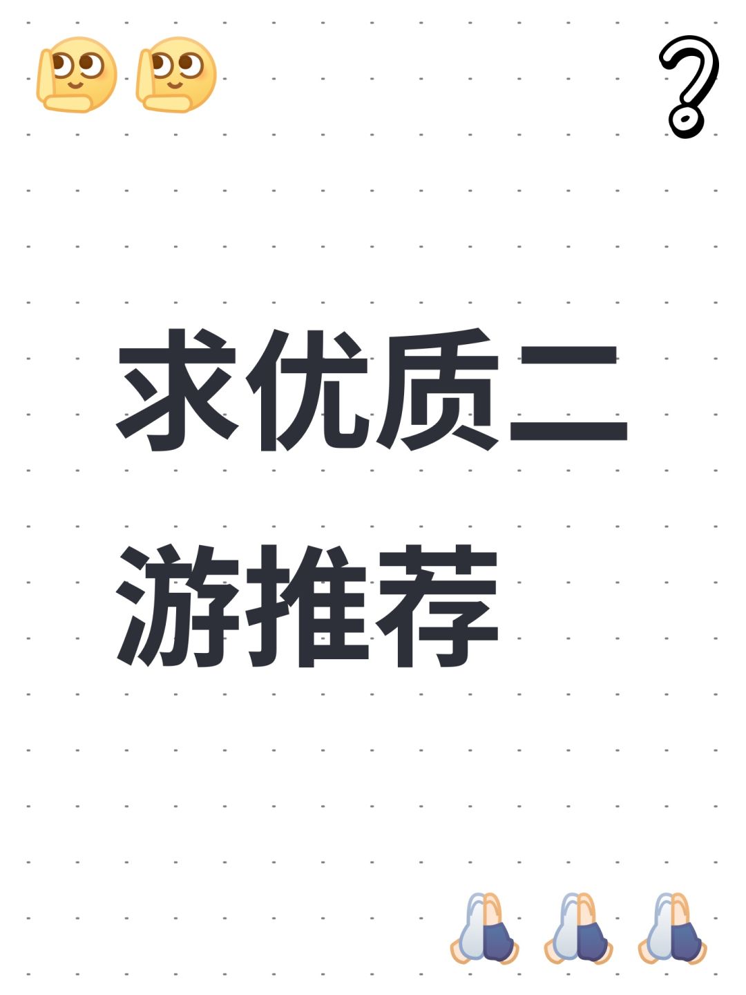 求推荐二游 1