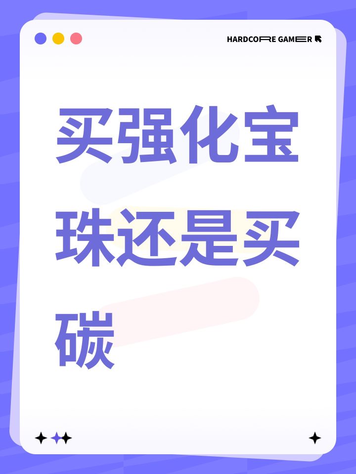 买强化宝珠还是买碳截图