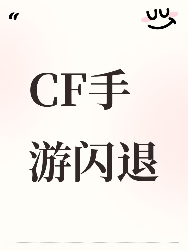 CF手游闪退截图