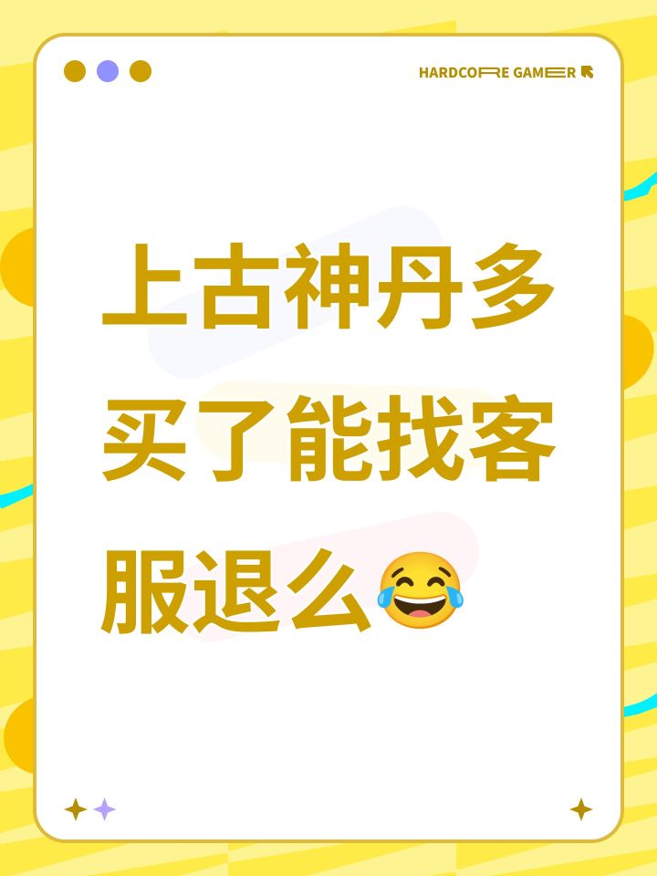 上古神丹多买了能找客服退么😂截图