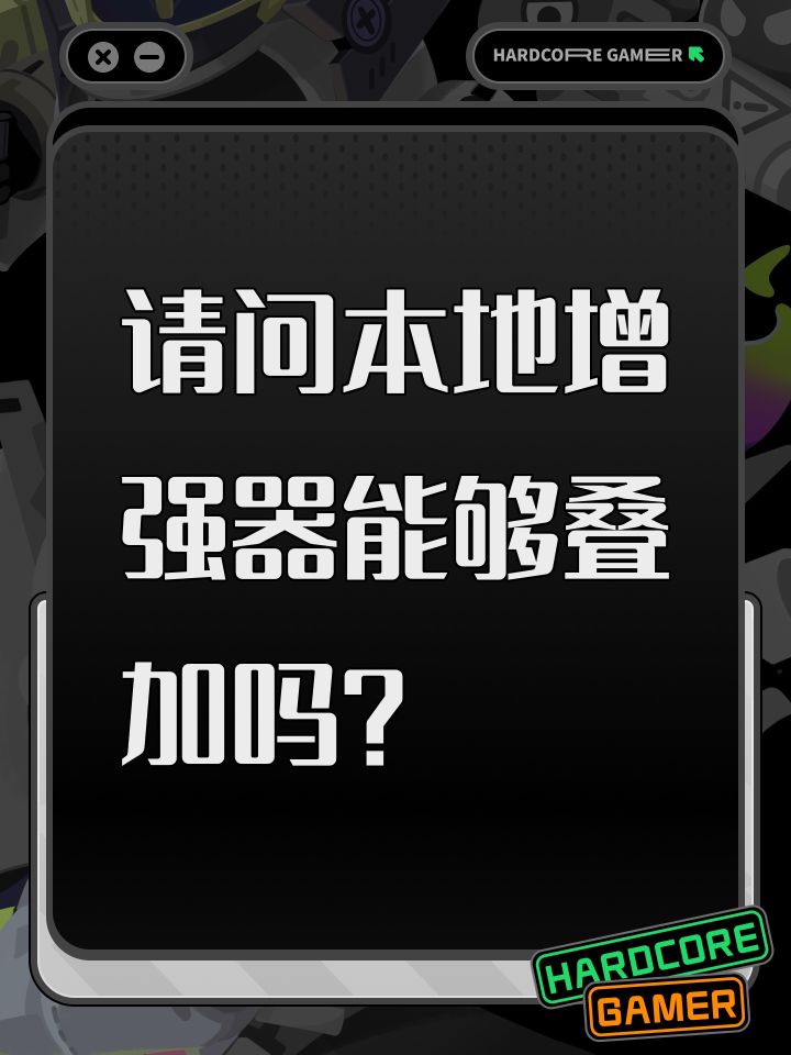 请问本地增强器能够叠加吗?截图