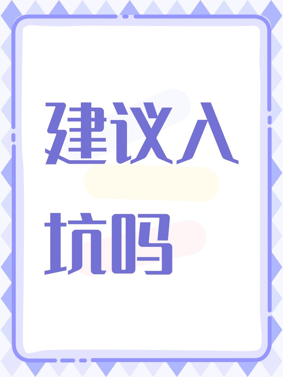 建议入坑吗 1