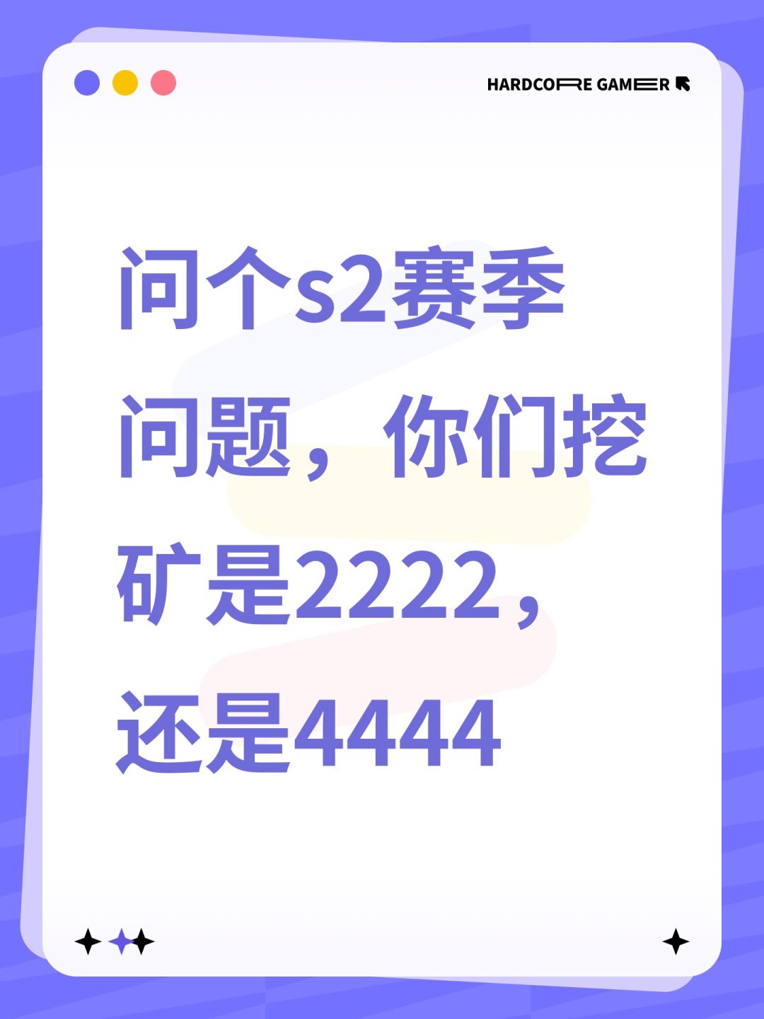 问个s2赛季问题,你们挖矿是2222,还是4444 1