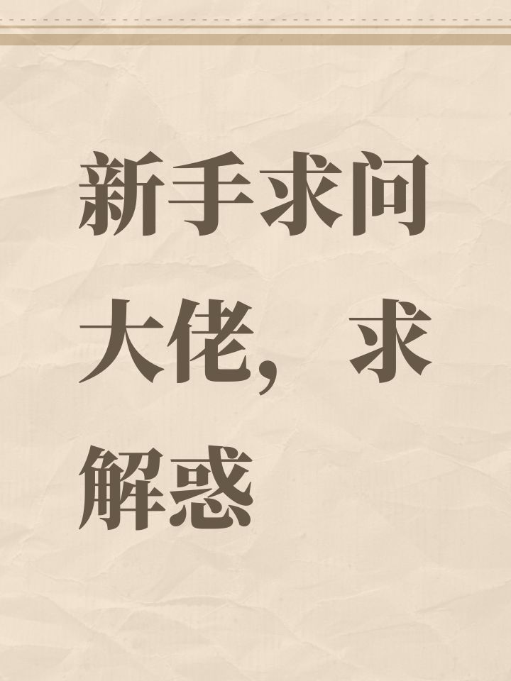 新手求问大佬，求解惑截图