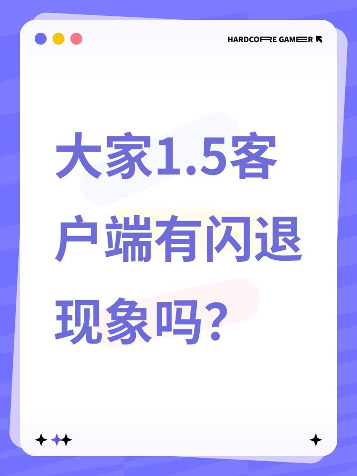 大家1.5客户端有闪退现象吗？截图