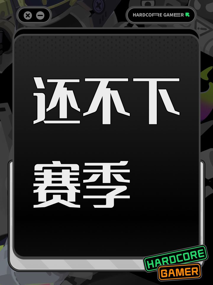 还不下赛季截图