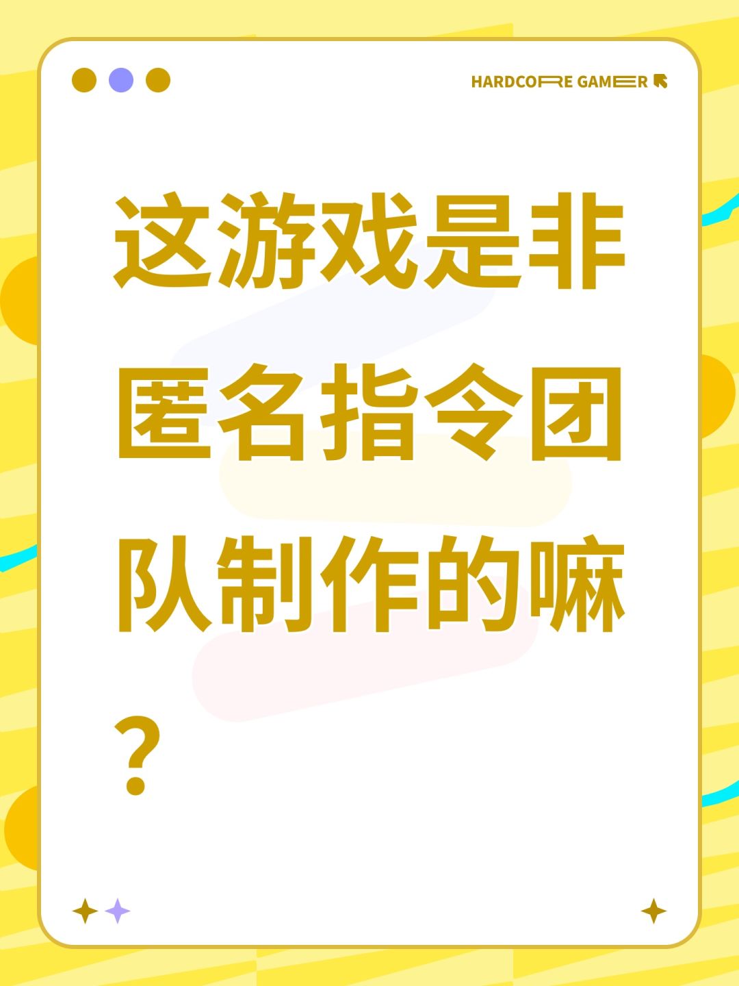 这游戏是非匿名指令团队制作的嘛? 1