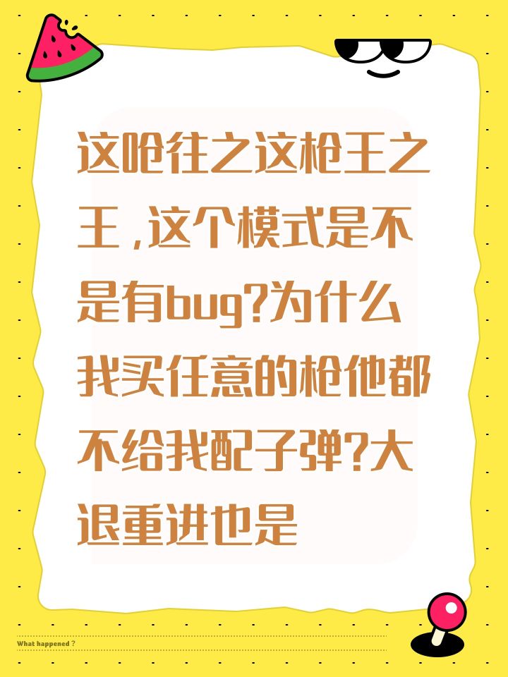 这呛往之这枪王之王,这个模式是不是有bug?为什么我买任意的枪他都不给我配子弹?大退重进也是截图