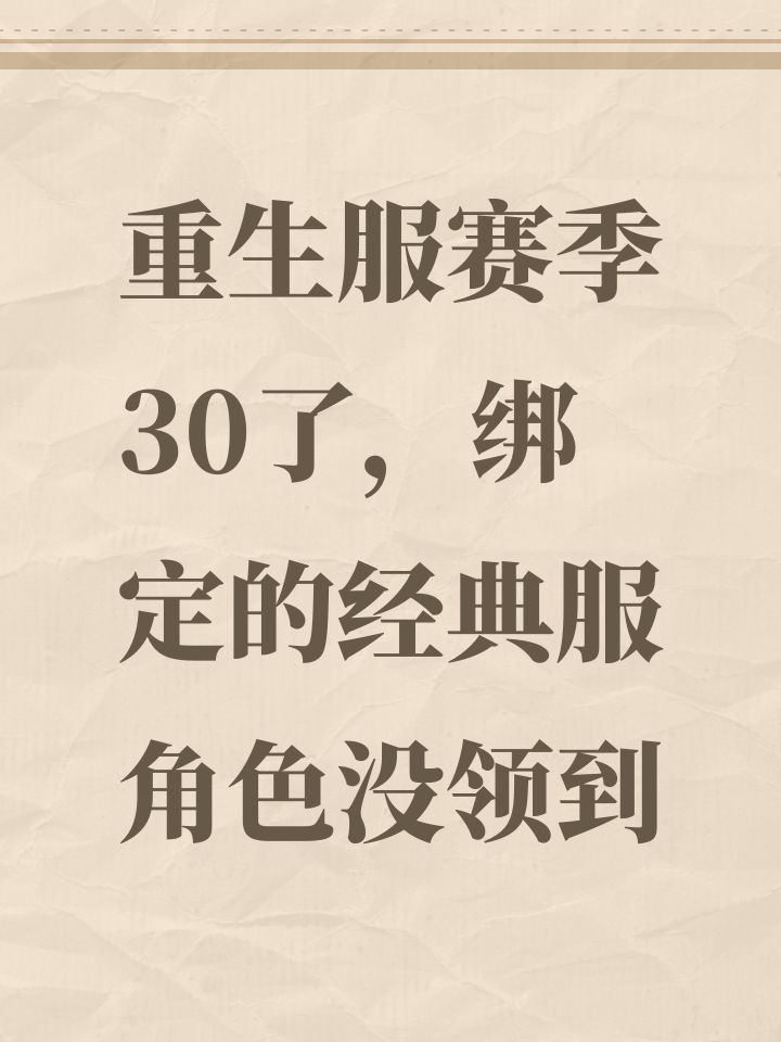 重生服赛季30了,绑定的经典服角色没领到截图