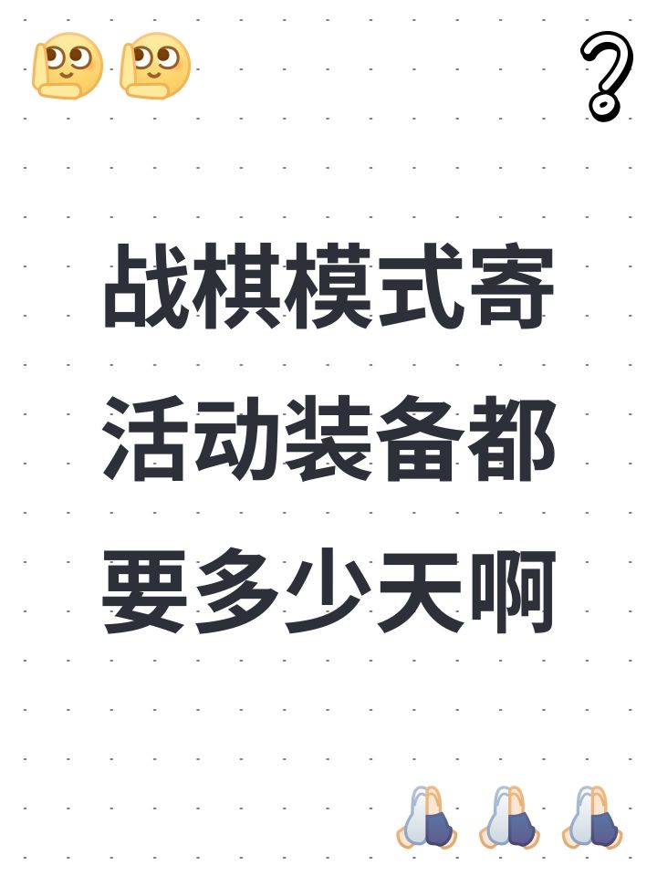 战棋模式寄活动装备都要多少天啊截图