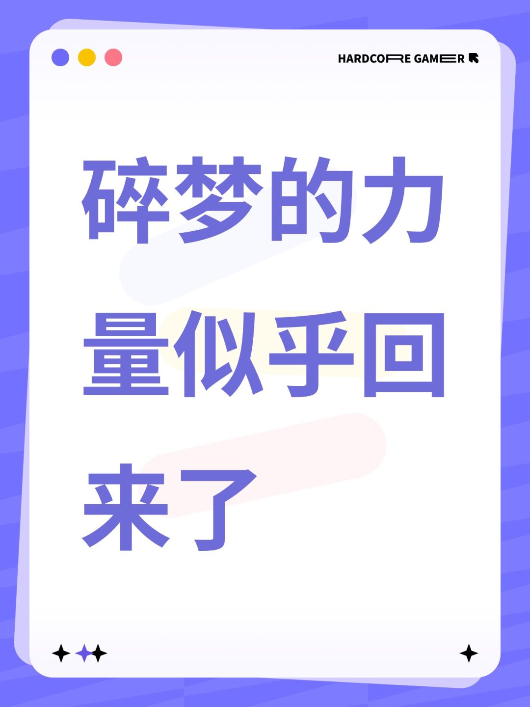 碎梦的力量似乎回来了截图