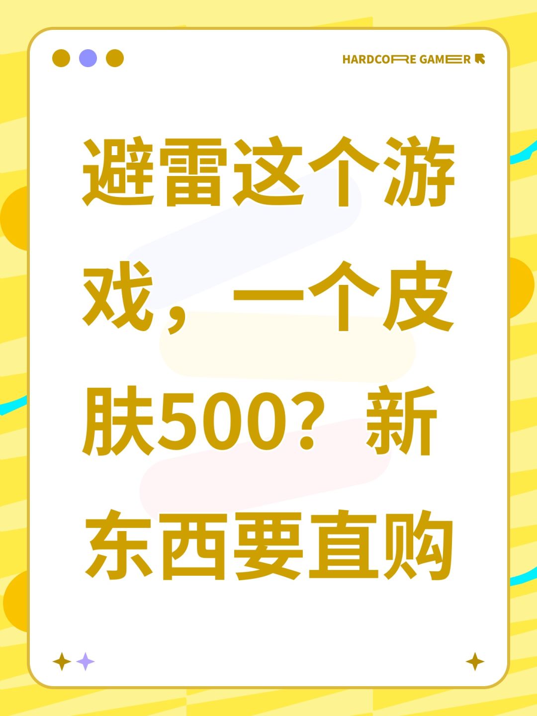 避雷这个游戏,一个皮肤500?新东西要直购 1