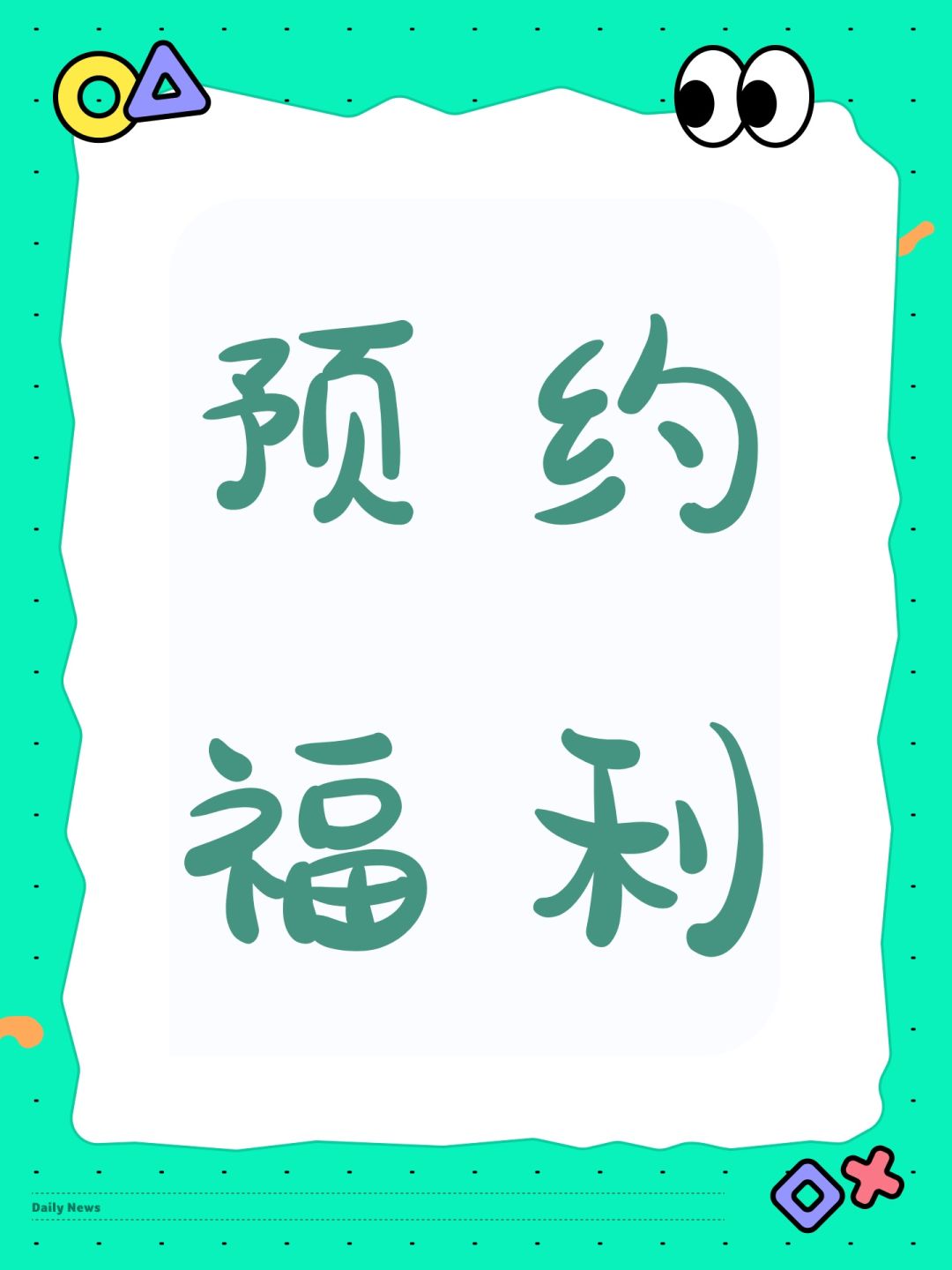 预约福利 1