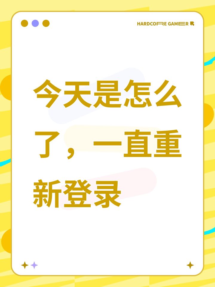 今天是怎么了，一直重新登录截图