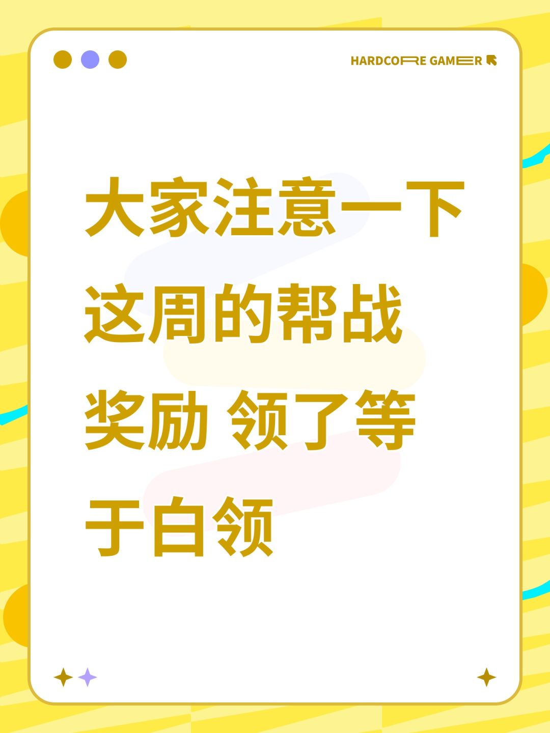 大家注意一下 这周的帮战奖励 领了等于白领 1