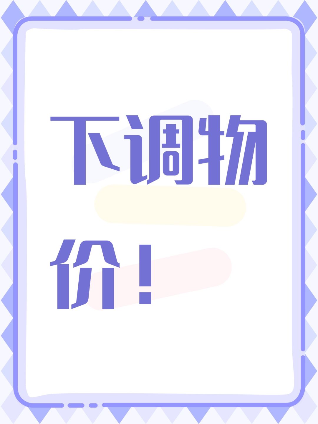下调物价! 1