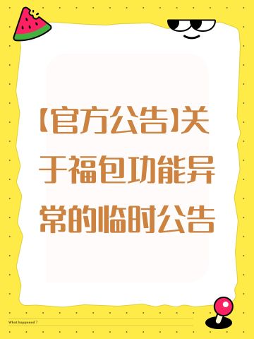 【官方公告】关于福包功能异常的临时公告