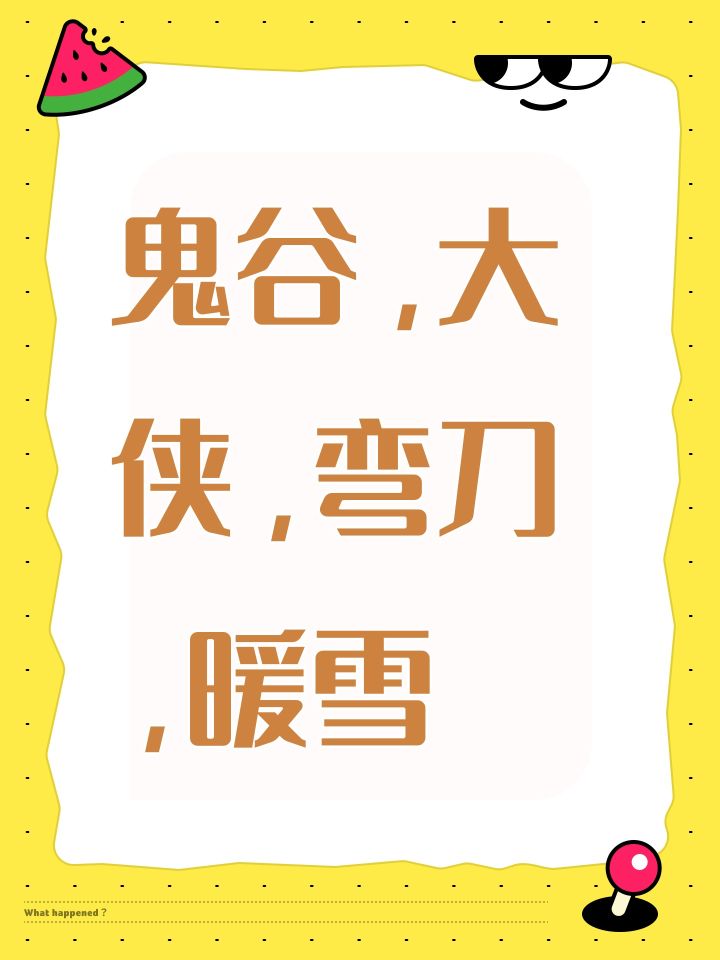 鬼谷,大侠,弯刀,暖雪截图