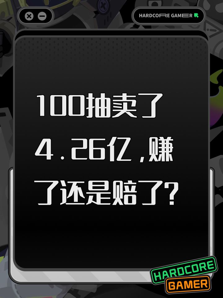 100抽卖了4.26亿，赚了还是赔了？截图