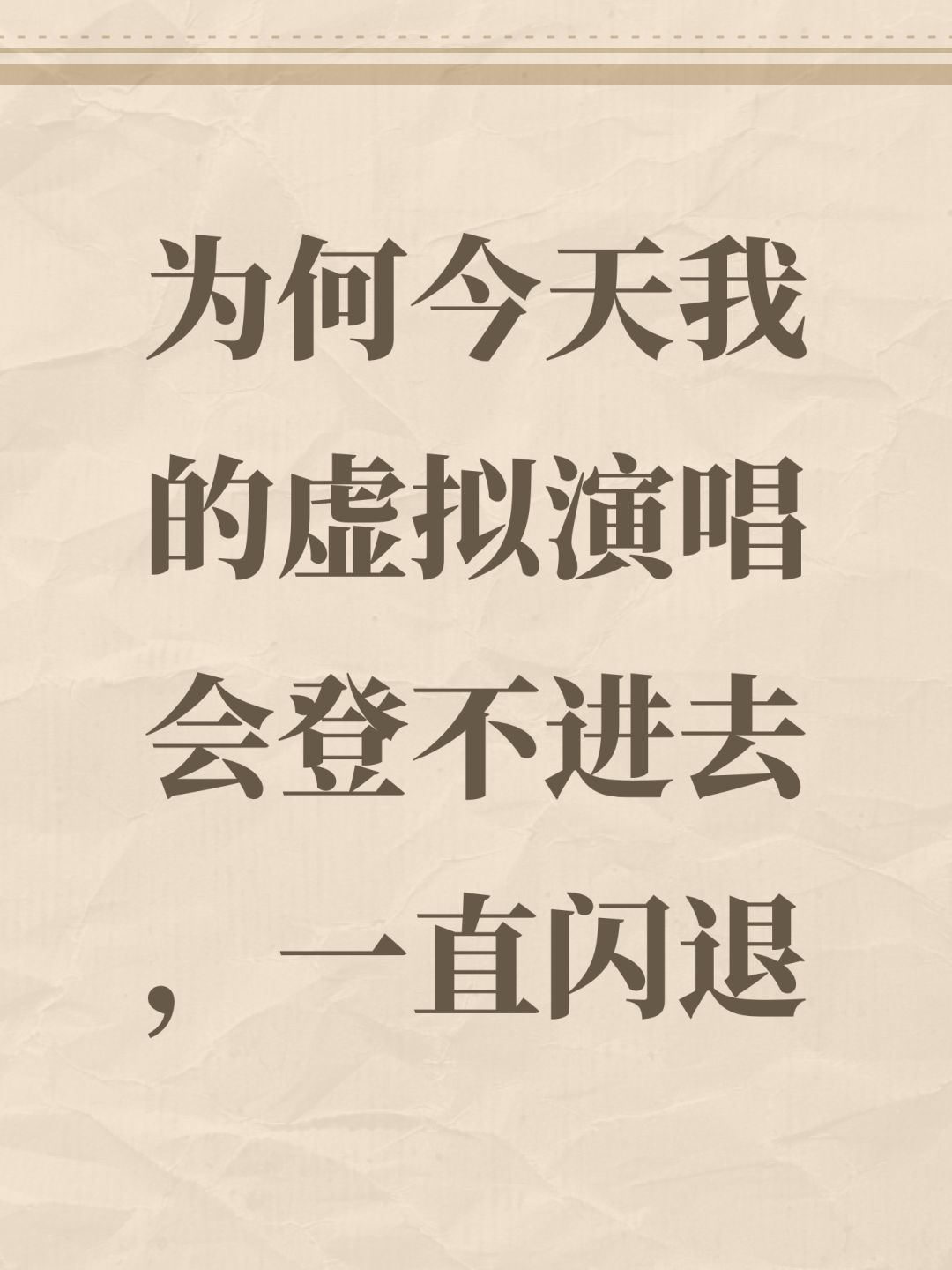 为何今天我的虚拟演唱会登不进去,一直闪退 1
