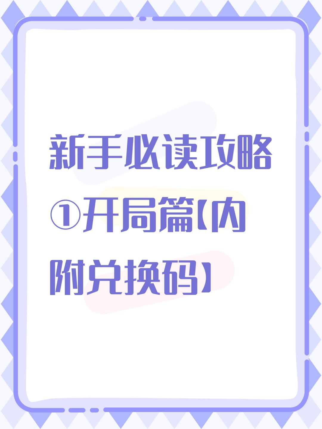 新手必读攻略①开局篇【内附兑换码】 1