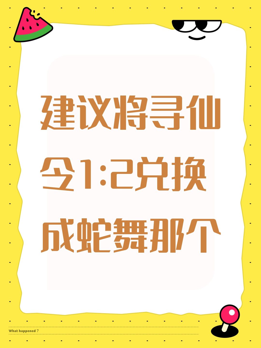 建议将寻仙令1:2兑换成鸿蒙天机令 1