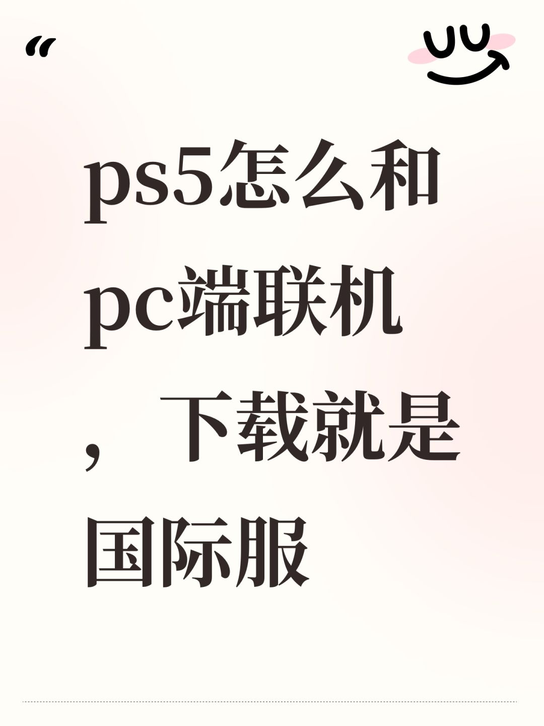 ps5怎么和pc端联机,下载就是国际服 1