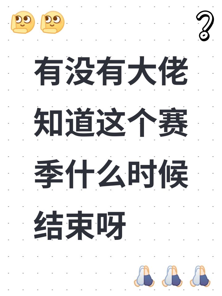 有没有大佬知道这个赛季什么时候结束呀截图