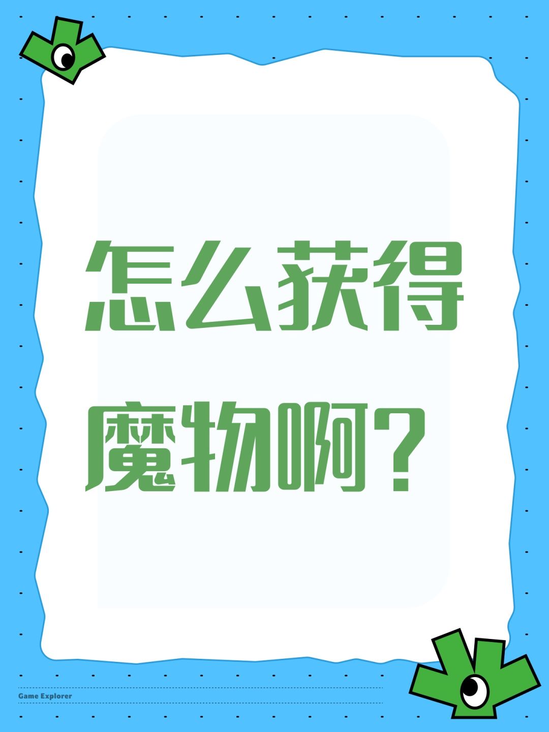 怎么获得魔物啊? 1
