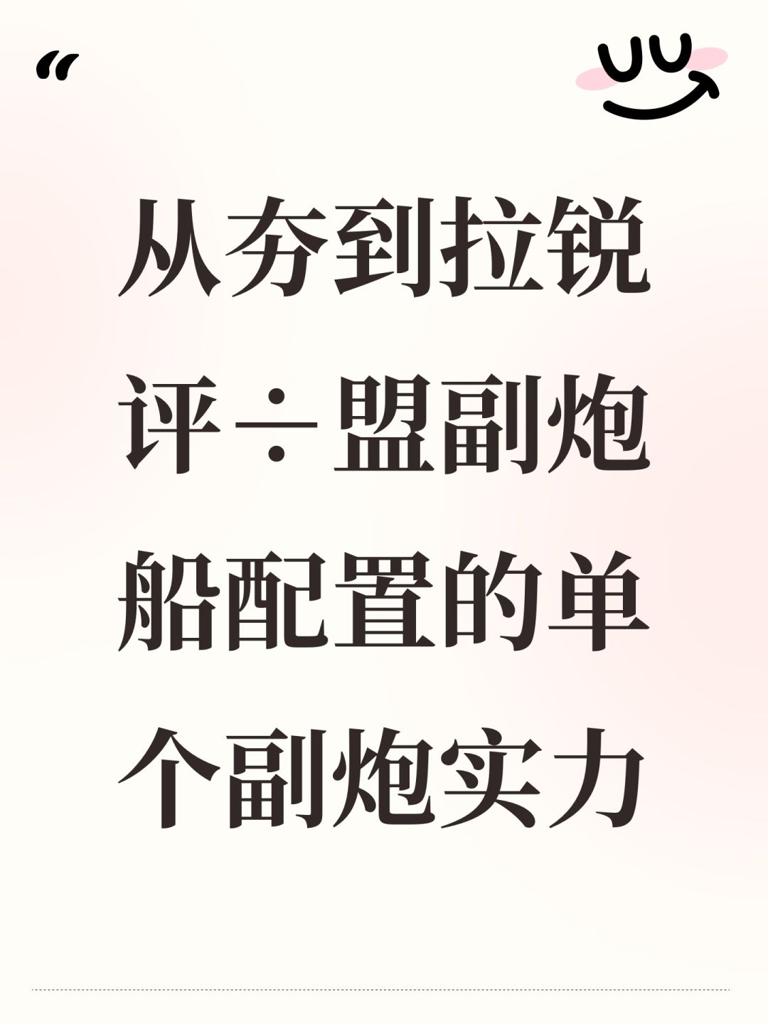 从夯到拉锐评÷盟副炮船配置的单个副炮实力截图