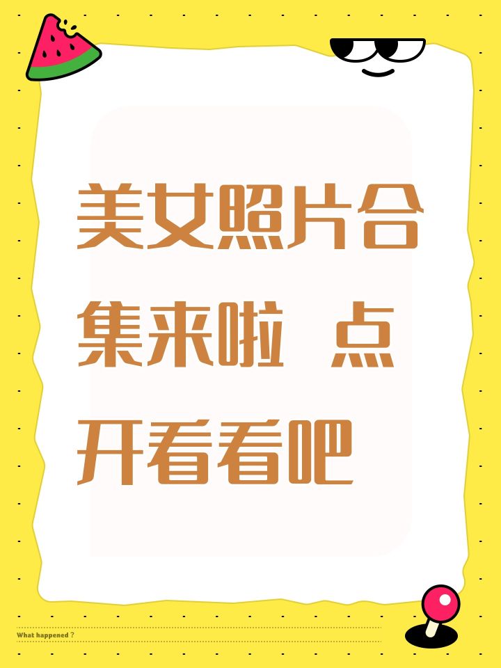 美女照片合集来啦 点开看看吧截图