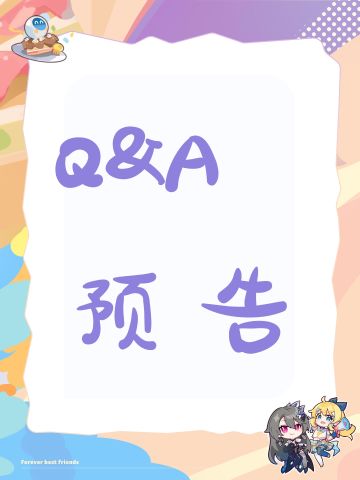 Q&A预告