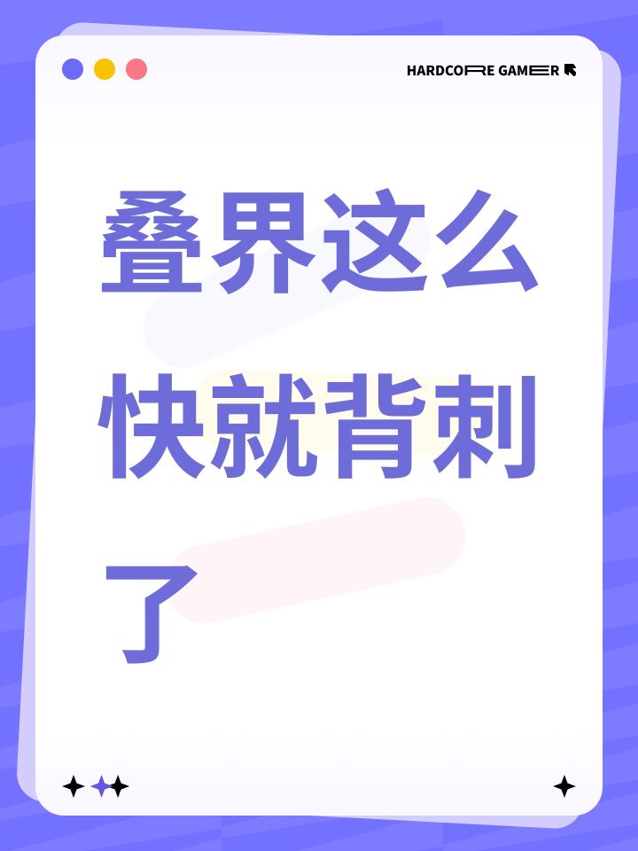 叠界这么快就背刺了截图