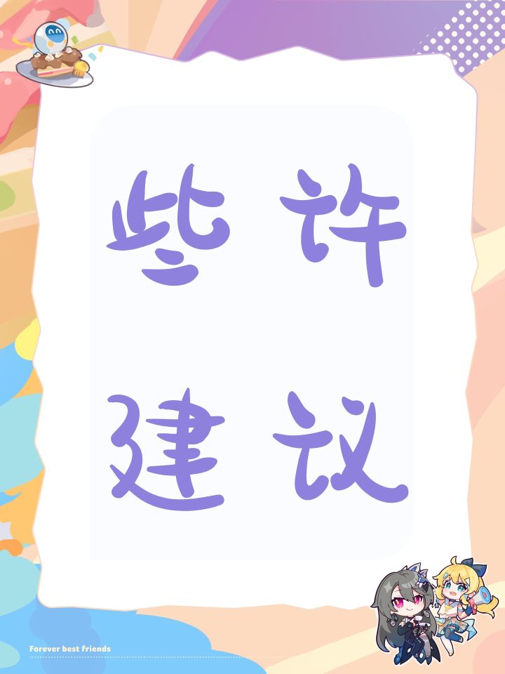 些许建议截图