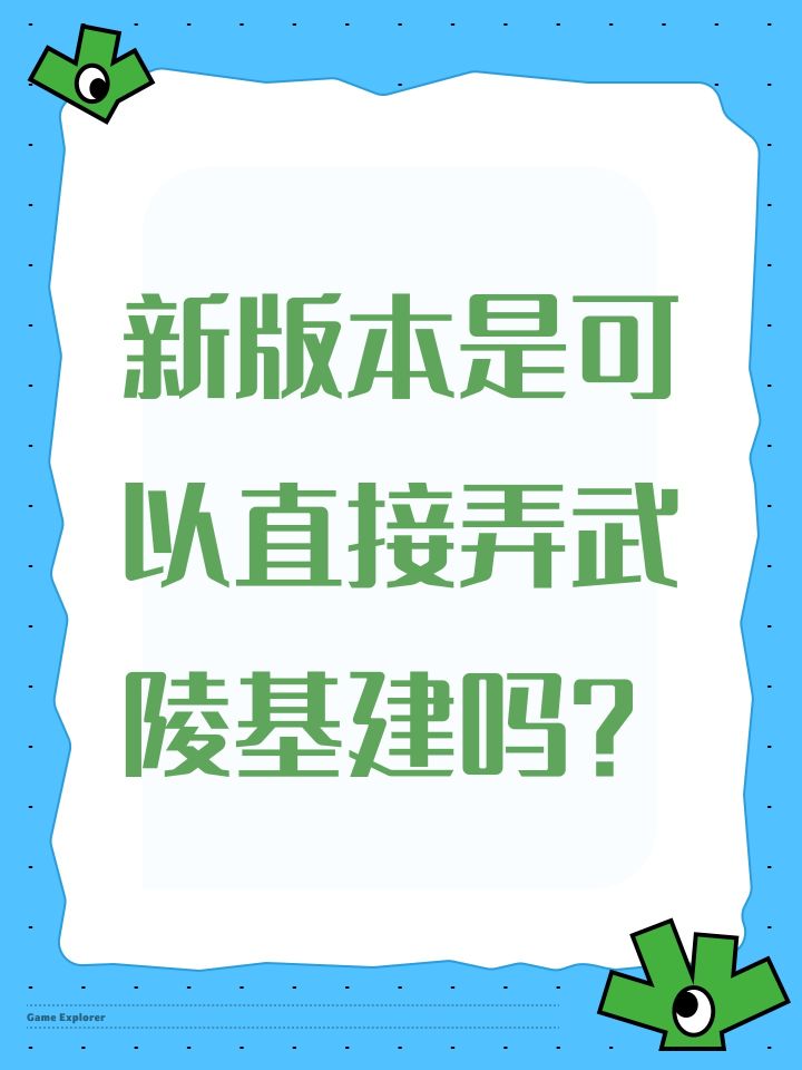 新版本是可以直接弄武陵基建吗?截图