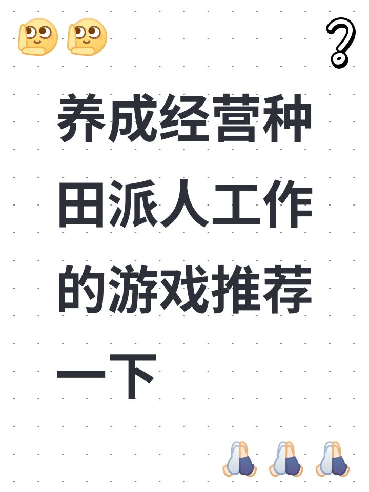 养成经营种田派人工作的游戏推荐一下截图