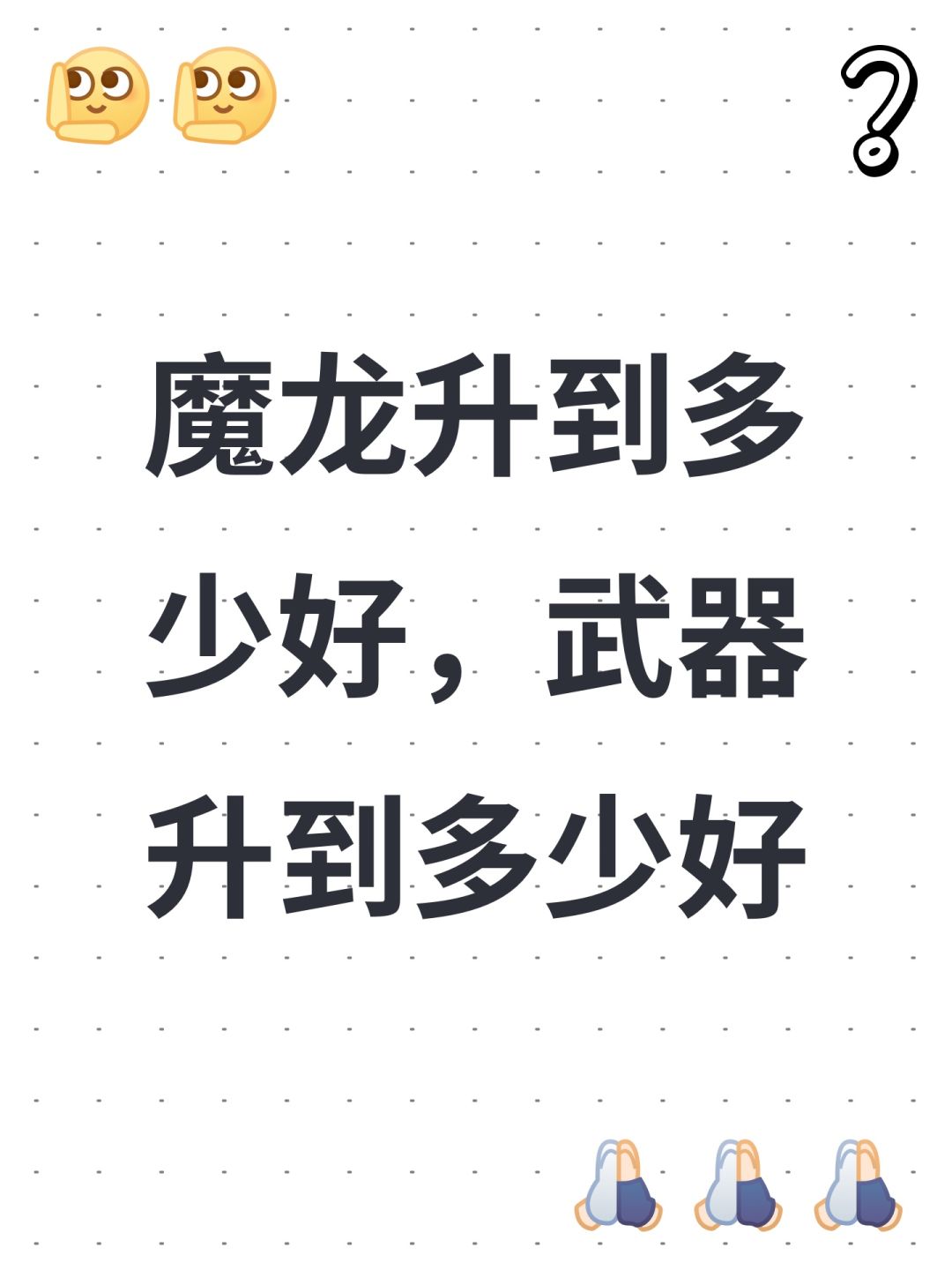 魔龙升到多少好,武器升到多少好 1