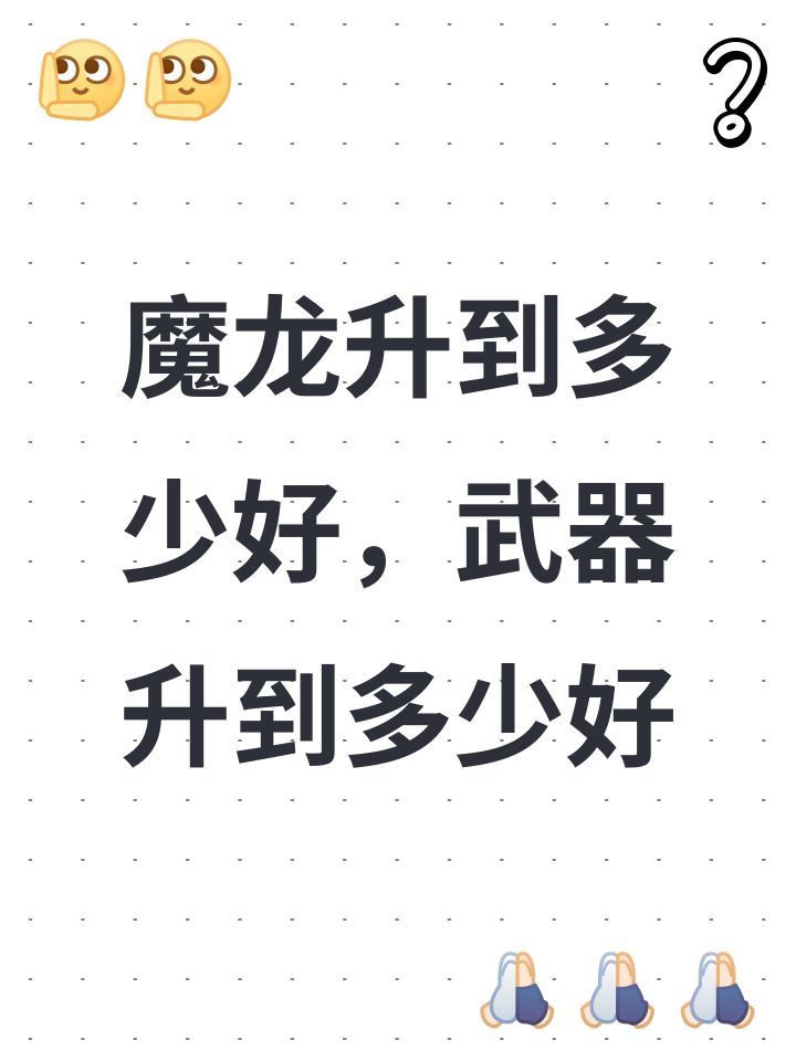 魔龙升到多少好，武器升到多少好截图