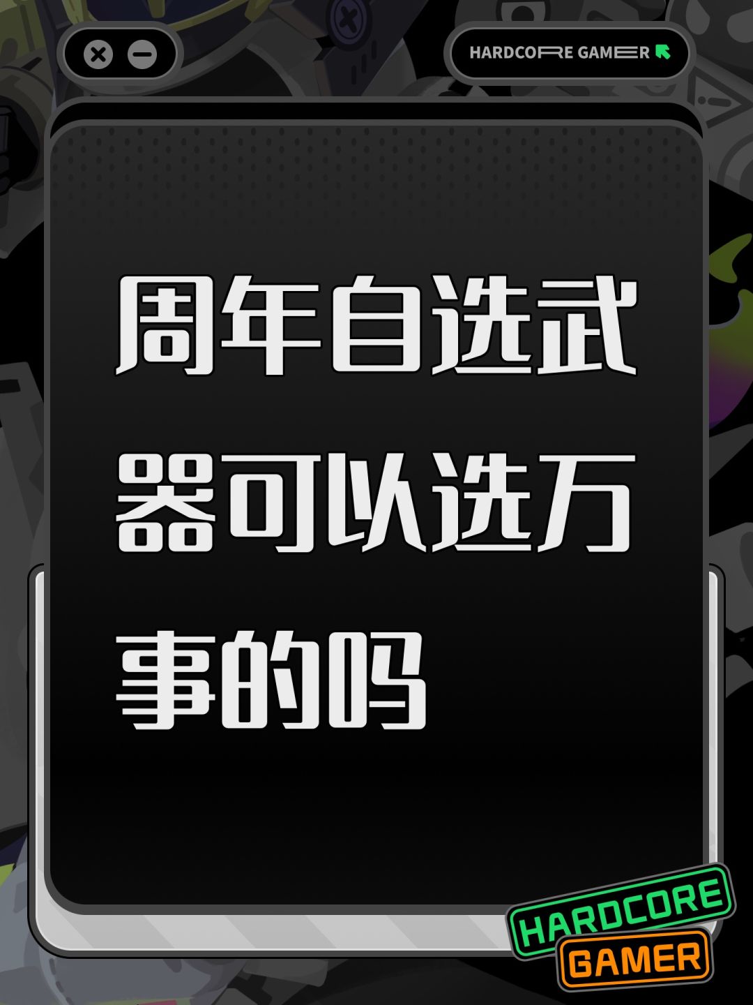 周年自选武器可以选万事的吗 1