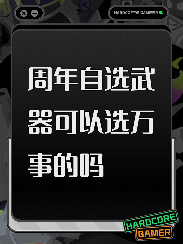 周年自选武器可以选万事的吗截图