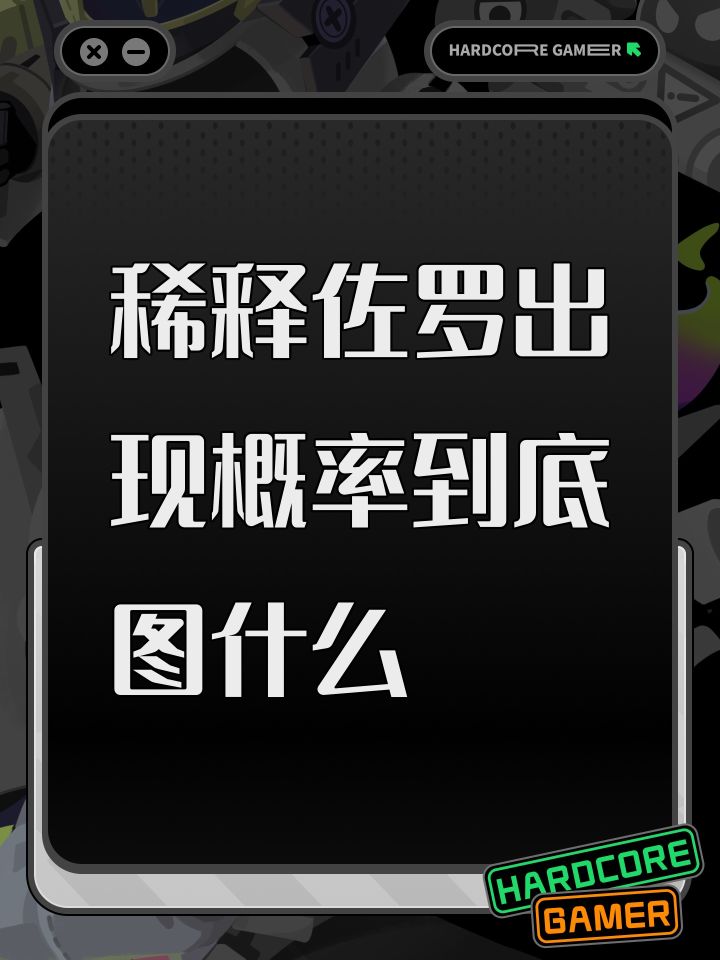 轮xfch稀释佐罗出现概率到底图什么截图