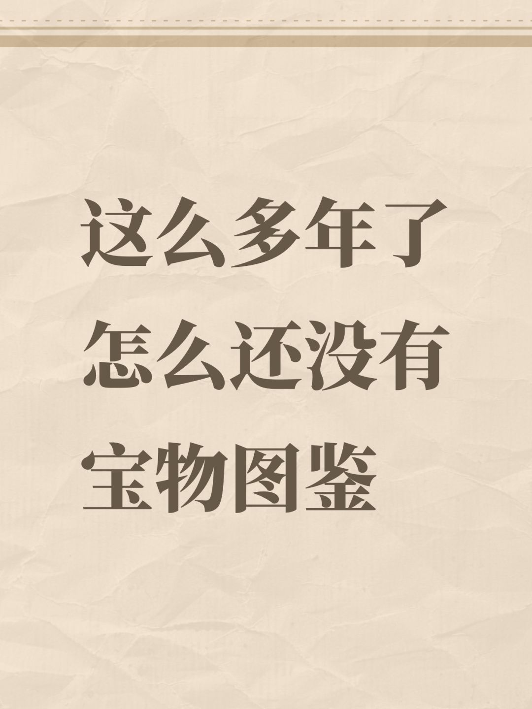 这么多年了怎么还没有宝物图鉴 1