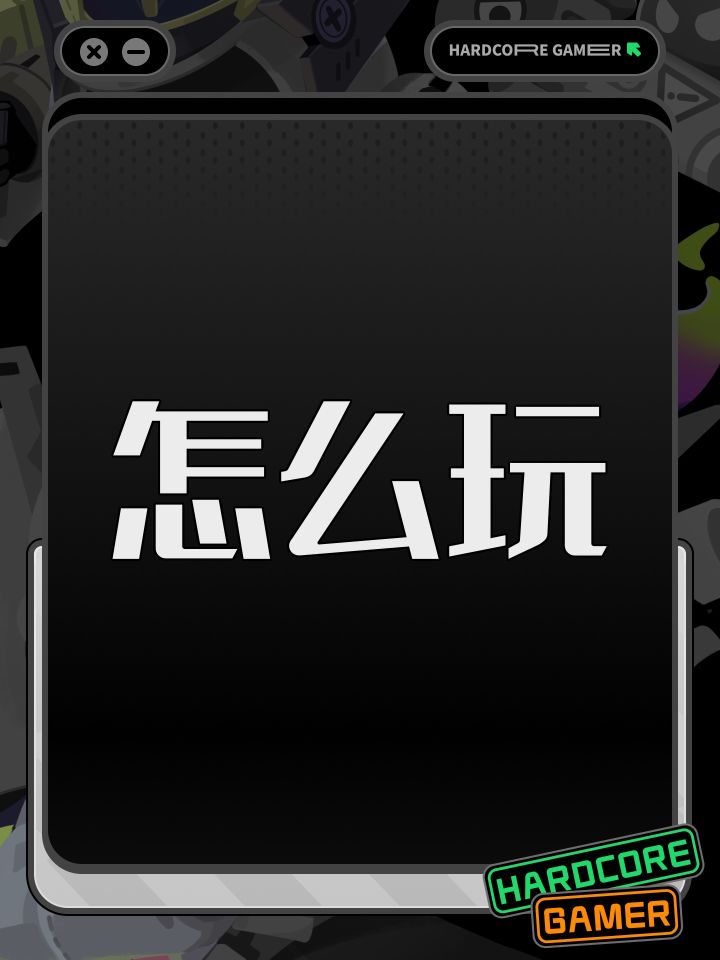 怎么玩截图