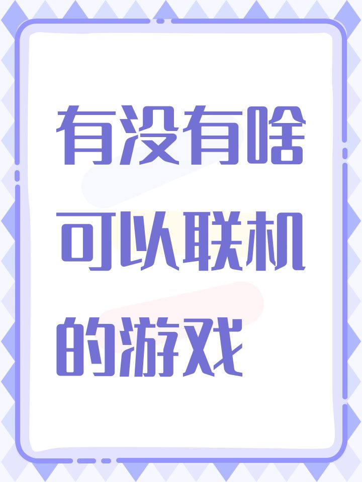有没有啥可以联机的游戏截图