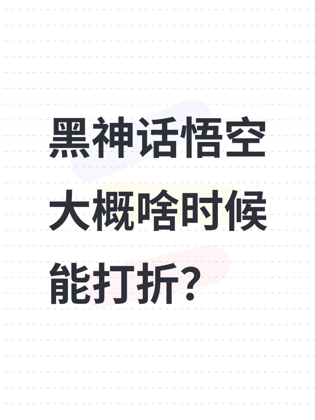 黑神话悟空大概啥时候能打折? 1