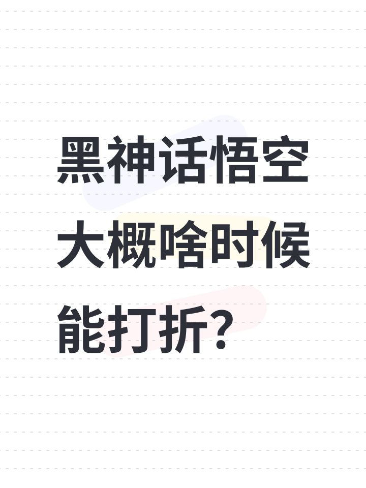 黑神话悟空大概啥时候能打折?截图
